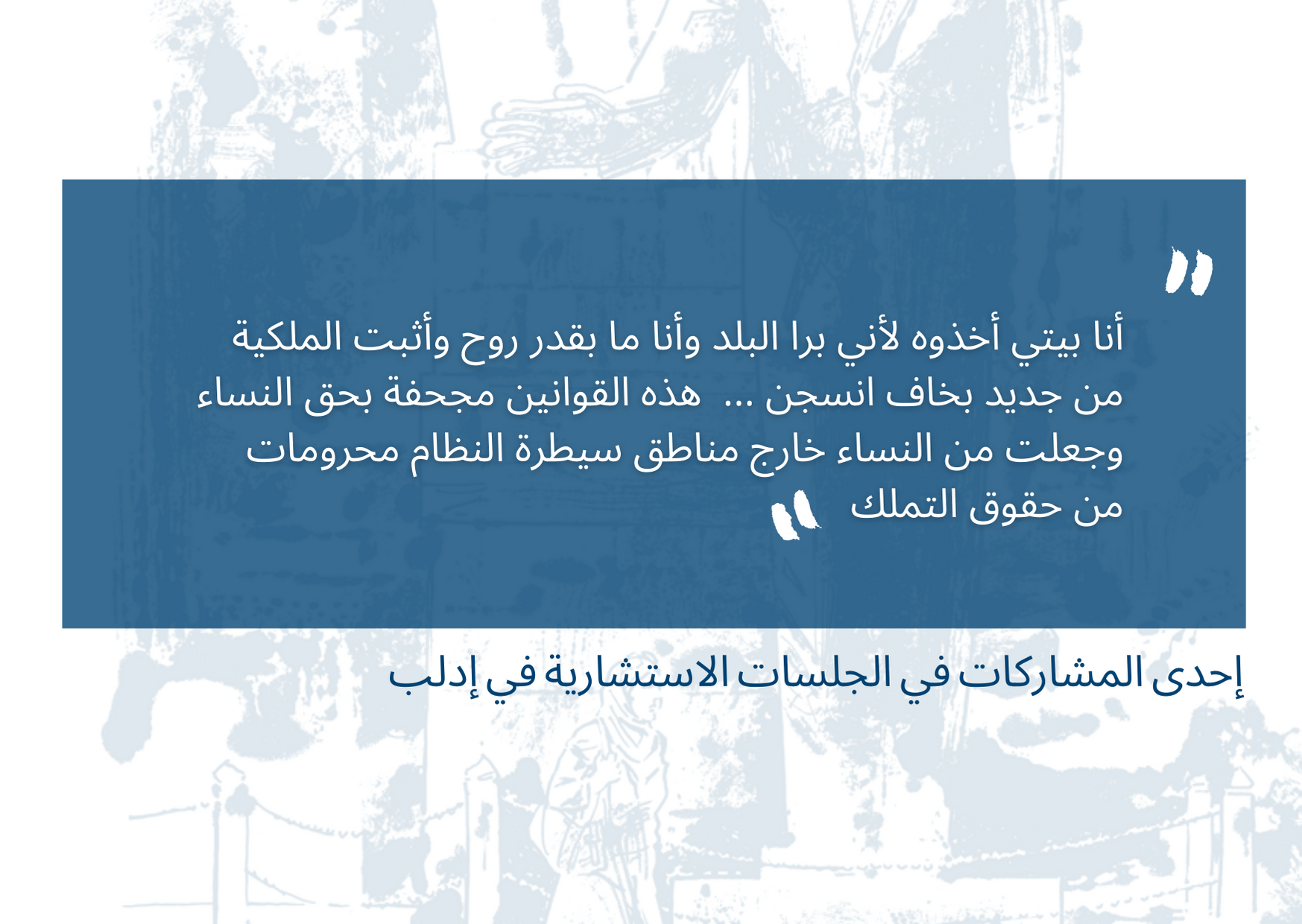 Quote from Syrian woman on unfair laws — Arabic