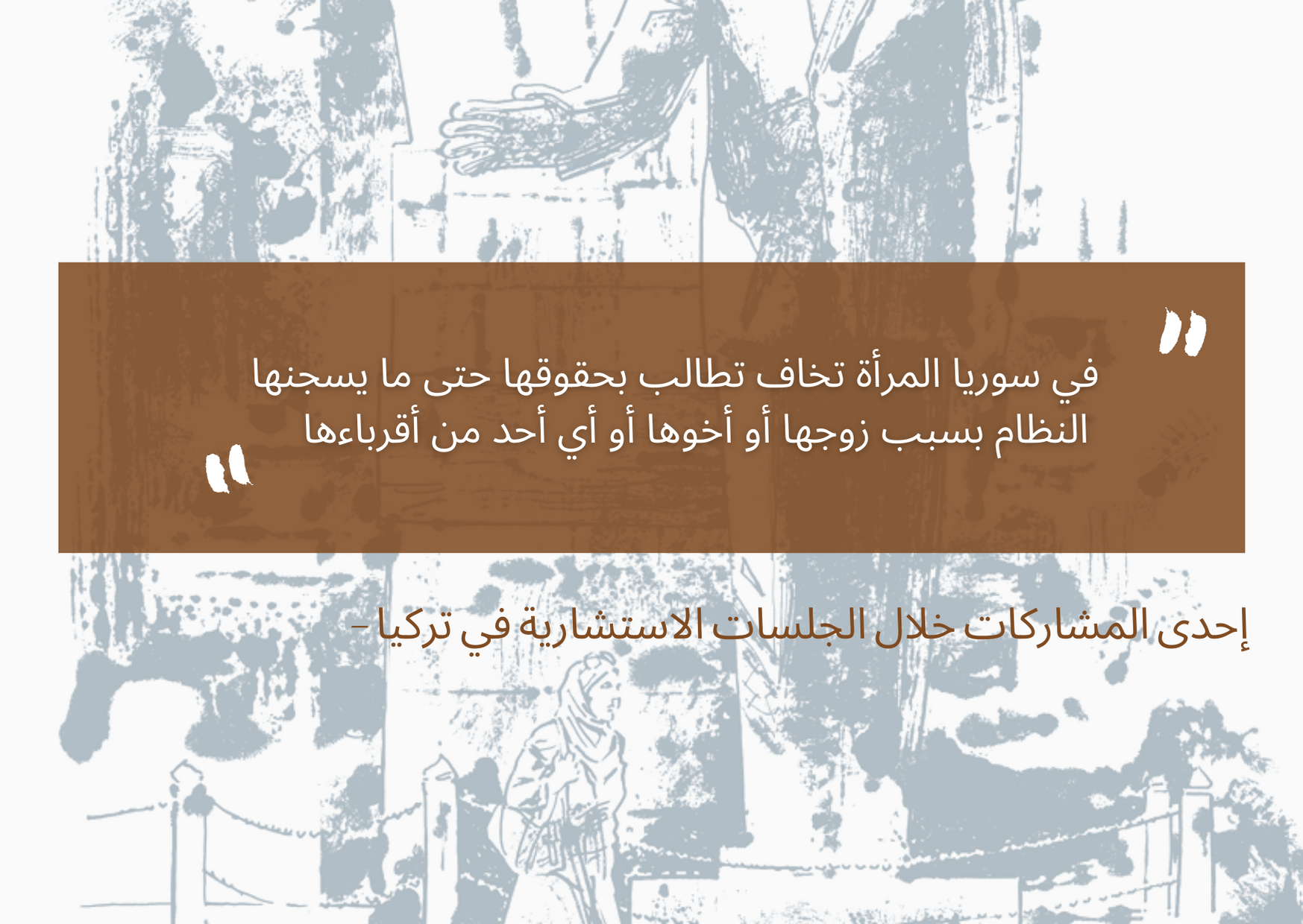 Quote from Syrian woman on the unfair regime — Arabic